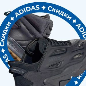 Скидки бренда Adidas